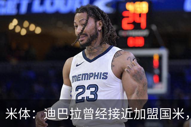 米体：迪巴拉曾经接近加盟国米，搭档劳塔罗和卢卡库